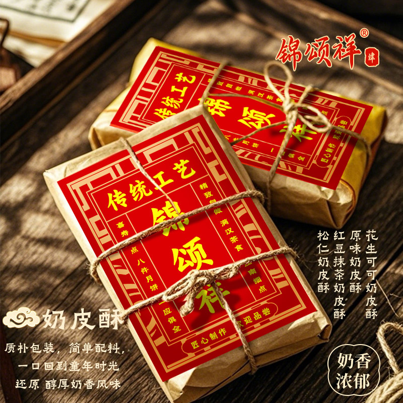 锦颂祥奶皮酥250g传统工艺中式糕点奶香浓郁送礼佳品下午茶点心