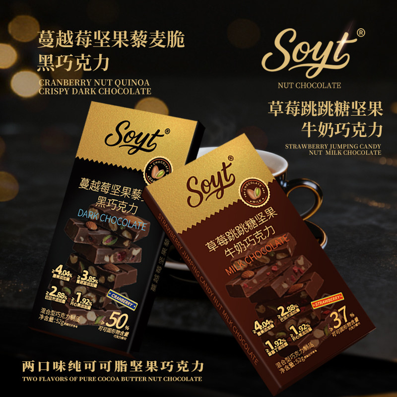 SOYT纯可可脂坚果黑巧克力礼盒装大板块独立装网红休闲零食52g/盒