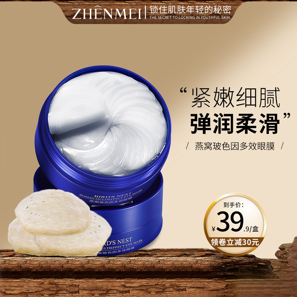 玻色因燕窝眼膜缩小黑眼圈细纹紧致眼袋女眼膜贴
