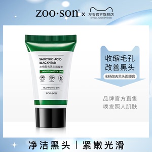 左香水杨酸去黑头净透面膜膏