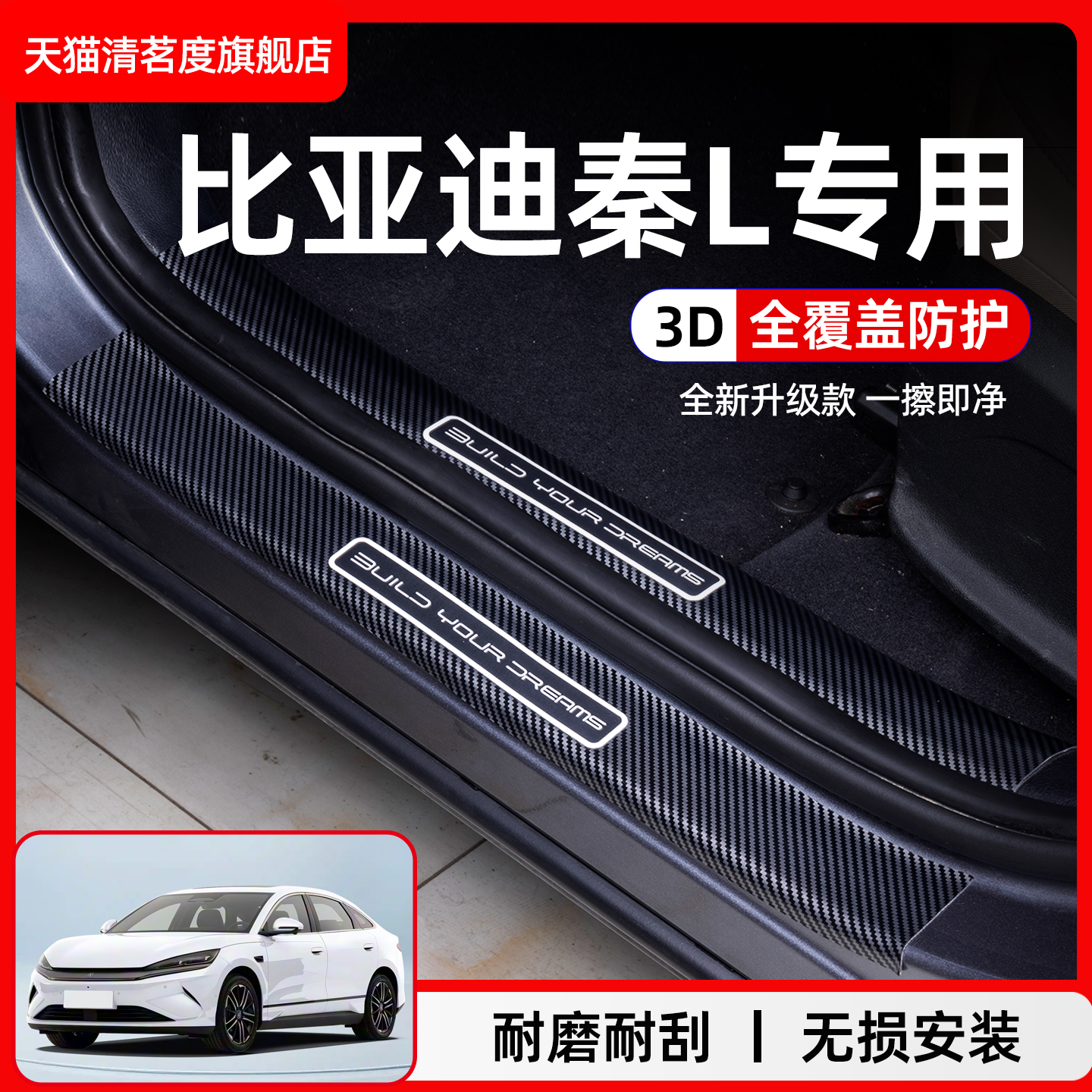 比亚迪秦L门槛条专用保护条