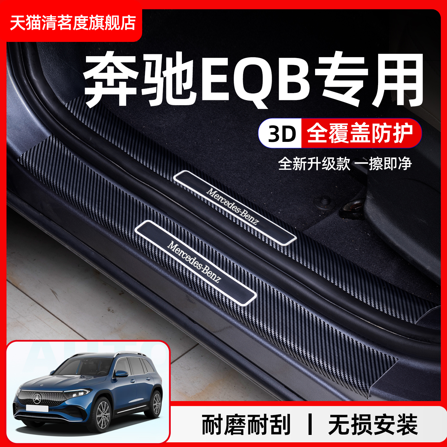 奔驰EQB专用门槛条汽车内饰