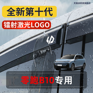适用零跑B10专用雨眉晴雨挡板汽车用品专用车窗雨搭挡雨板遮雨板