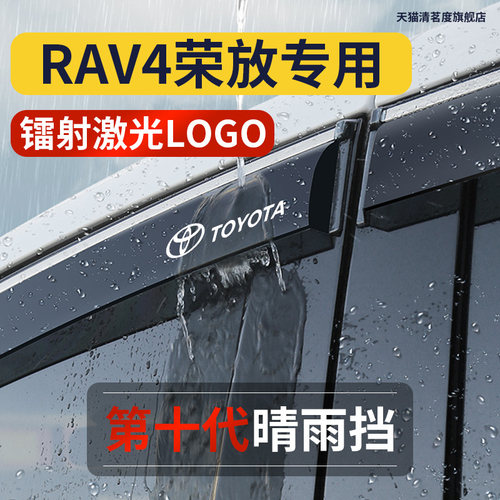 【RAV4荣放专用】高品质晴雨挡