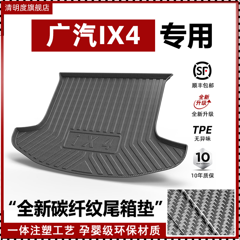 广汽传祺IX4专用碳纤维尾箱垫