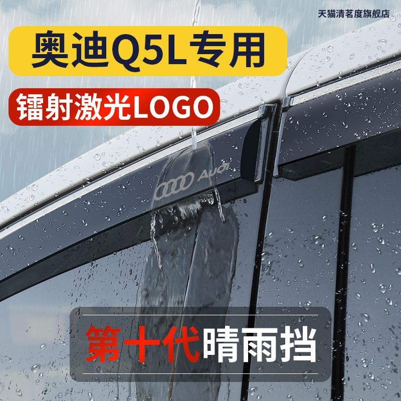 【奥迪Q5L】专用高品质晴雨挡