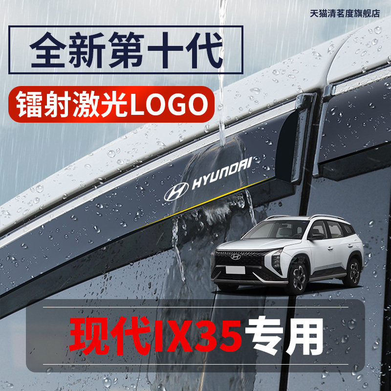 北京现代IX35晴雨挡汽车用品改装饰全车配件晴雨挡车窗雨眉挡雨板