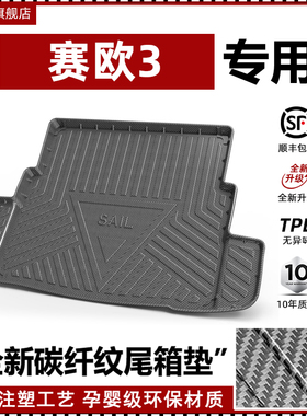 适用于25款雪佛兰TAHPE尾箱垫赛欧3防滑防水汽车改装饰后备箱垫子