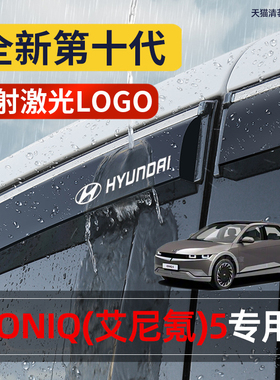 适用现代IONIQ艾尼氪5专用雨眉挡雨板车窗雨搭遮雨板专用晴雨挡板