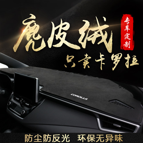25款丰田全新卡罗拉专用避光垫