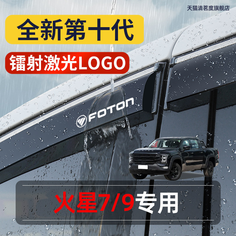 26款福田火星7/9汽车晴雨挡用品皮卡改配件晴雨挡雨条雨眉防雨搭