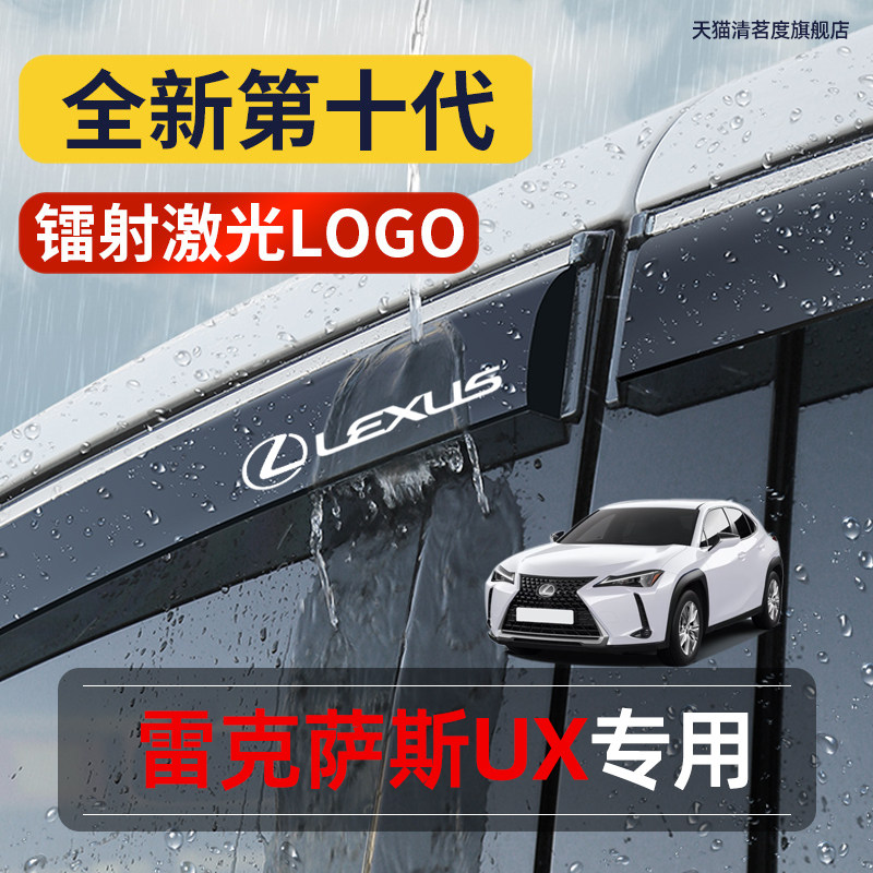 新款雷克萨斯UX专用晴雨挡260H/NX200改装300装饰车窗遮雨眉雨板