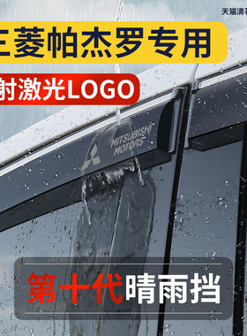 三菱帕杰罗晴雨挡V93雨眉专用V97/V73/V75/V77劲畅车窗挡雨板雨搭
