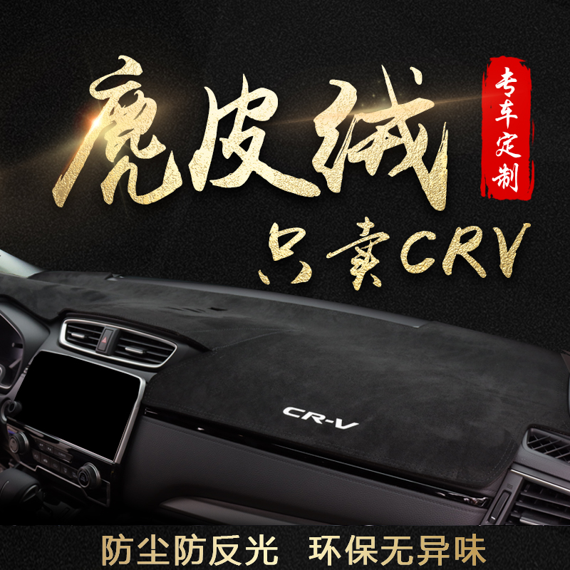 22款本田CRV专用中控避光垫防滑垫/防护垫