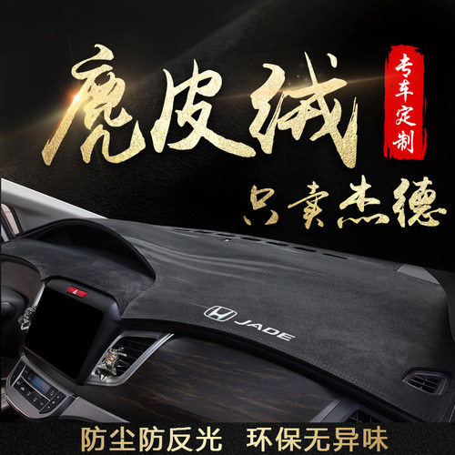 【本田杰德】专用高品质避光垫