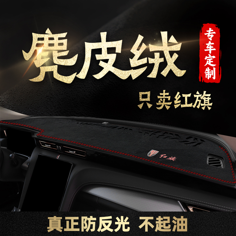 红旗H5专用中控台避光垫