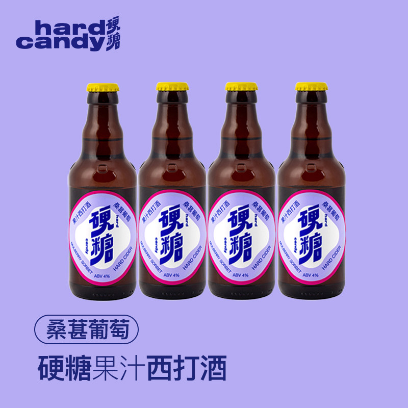 硬糖果汁西打酒桑葚葡萄味果酒低度酒精酿微醺气泡酒桑葚275ml4瓶使用感如何?