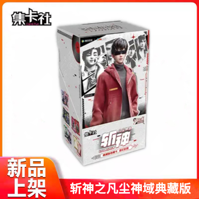 集卡社斩神之凡尘神域典藏版