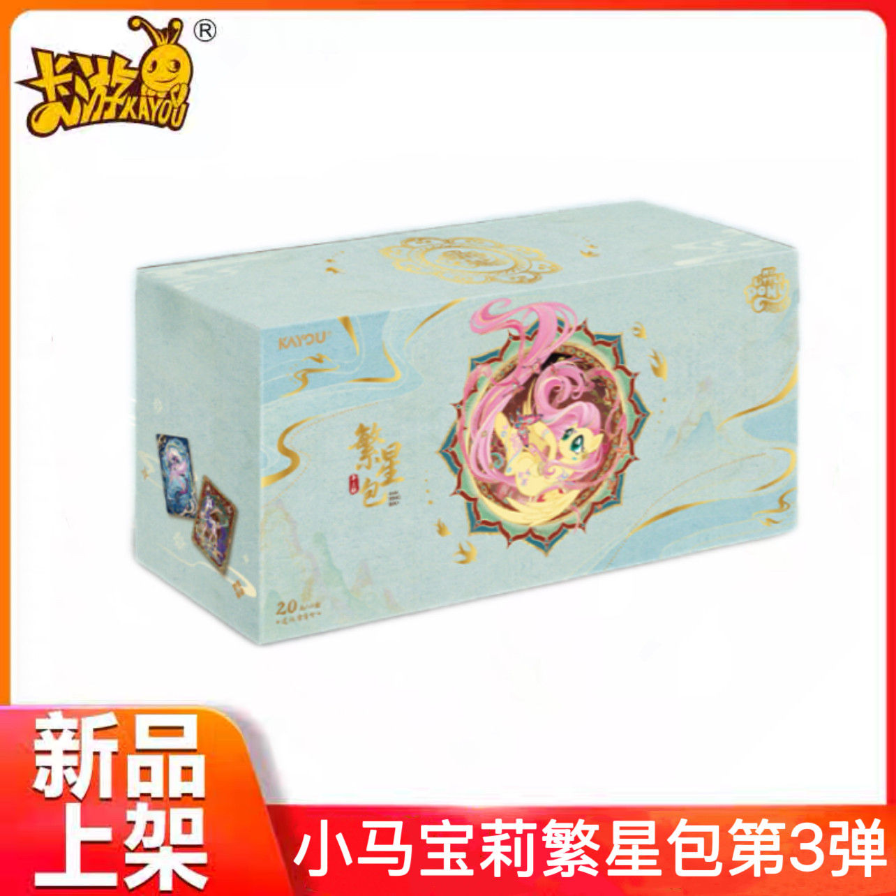 卡游小马宝莉友谊繁星包第3弹
