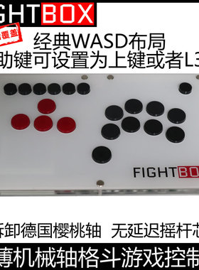 B3超薄可拆卸机械轴WASD辅助键格斗游戏控制器樱桃轴街霸FIGHTBOX