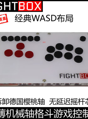 B2超薄可拆卸机械轴WASD格斗游戏控制器樱桃轴街霸拳皇FIGHTBOX