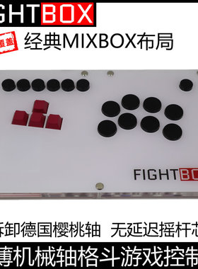 B6超薄可拆卸机械轴MIXBOX街机格斗游戏控制器拳皇街霸德国樱桃轴