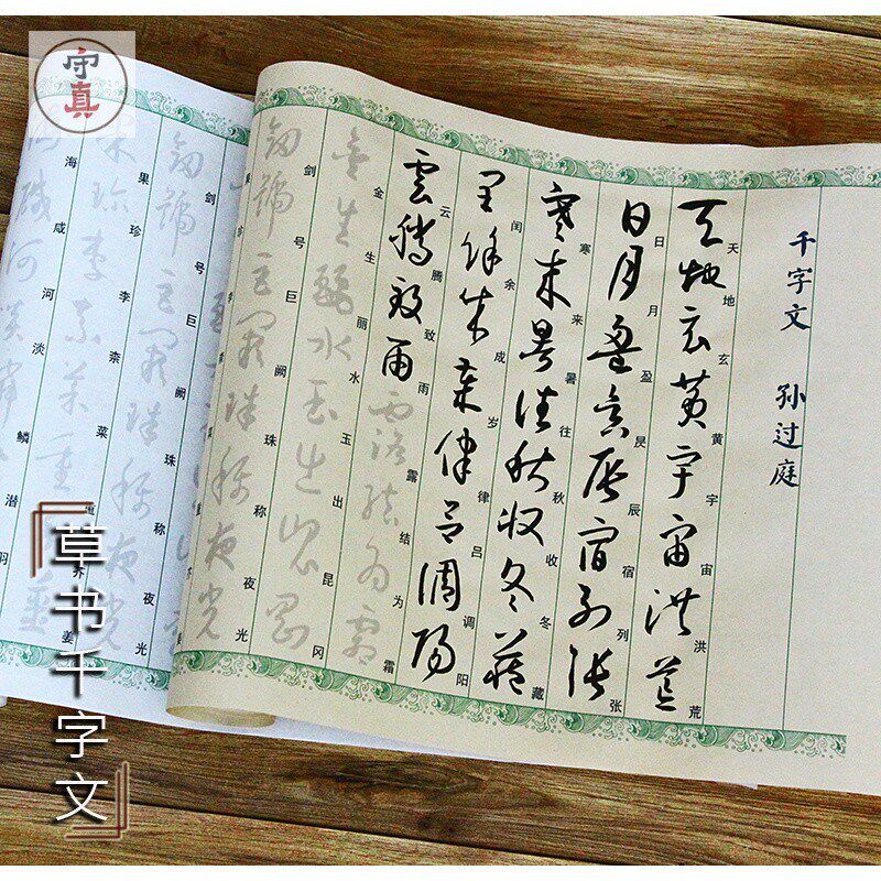 孙过庭古碑帖草书千字文汉草对照毛笔字帖