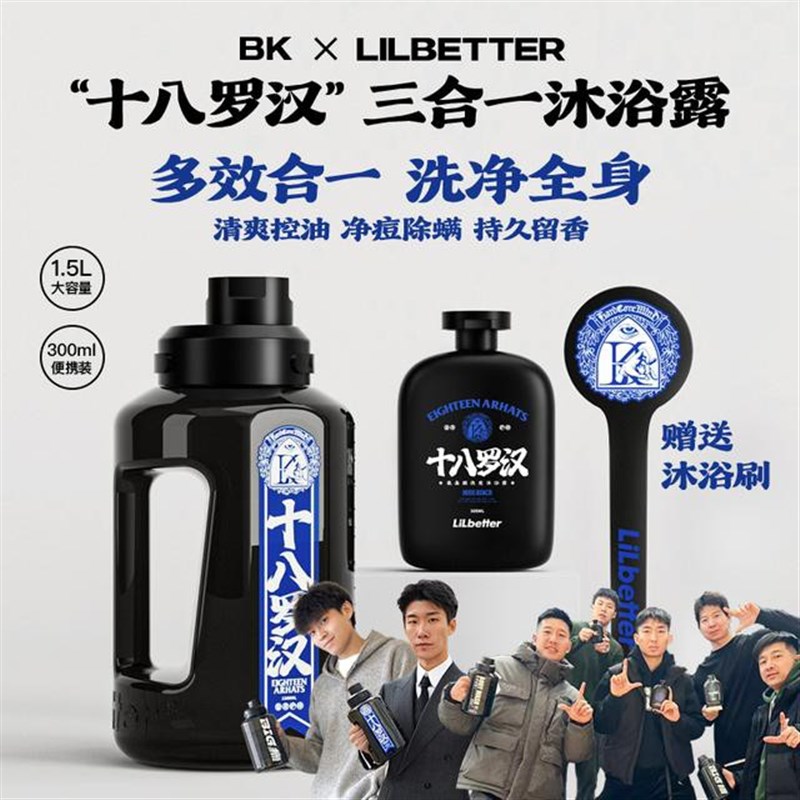 Lilbetter沐浴露十八罗汉联名款持久留香大瓶三合一控油除螨男士