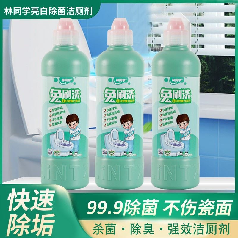 林同学洁厕剂挂壁持久强效去黄除马桶清洁剂/洁厕剂