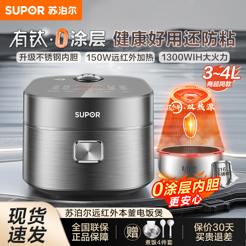 苏泊尔电饭煲4升家用0涂层316L不锈钢内胆釜远红外智能电饭锅有钛