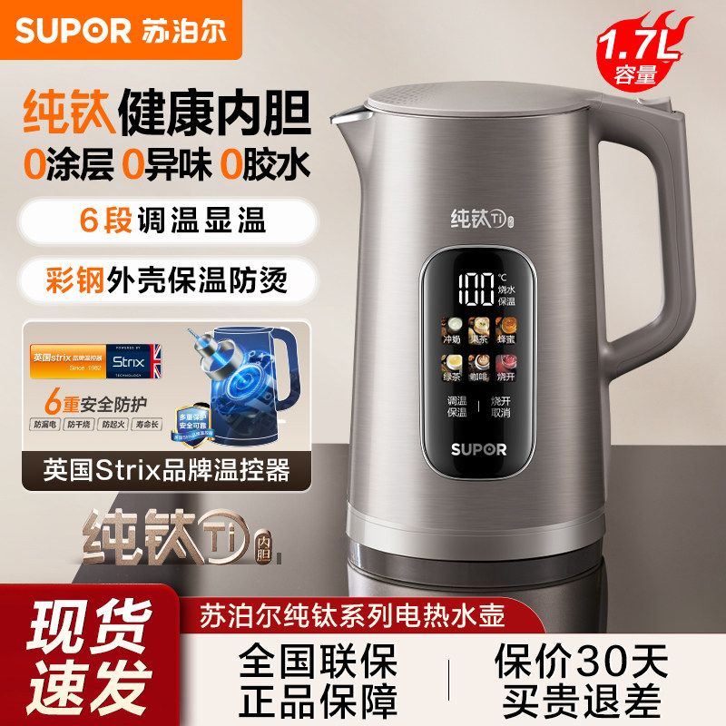 苏泊尔电热水壶不锈钢智能纯钛健康内胆恒温保温一体电水壶2026新