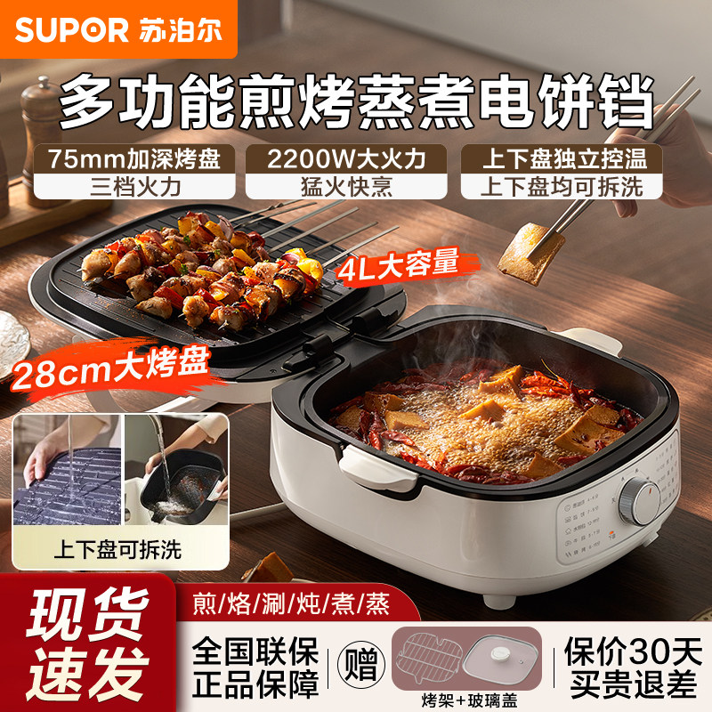 苏泊尔电饼铛家用双面加热加深大烙饼锅煎烤盘锅可拆洗火锅煎烤机