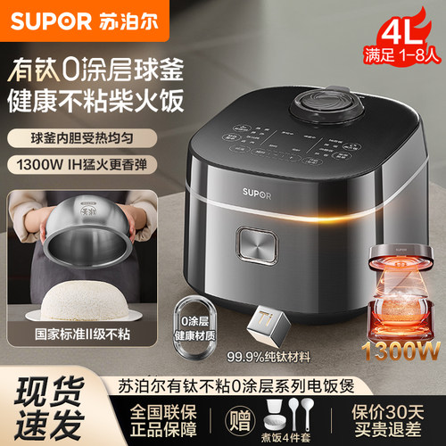 苏泊尔电饭煲4升有钛0涂层内胆IH