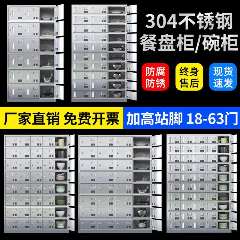 304不锈钢食堂碗柜学校餐具柜员工餐盘柜单位多格多门饭盒储物柜