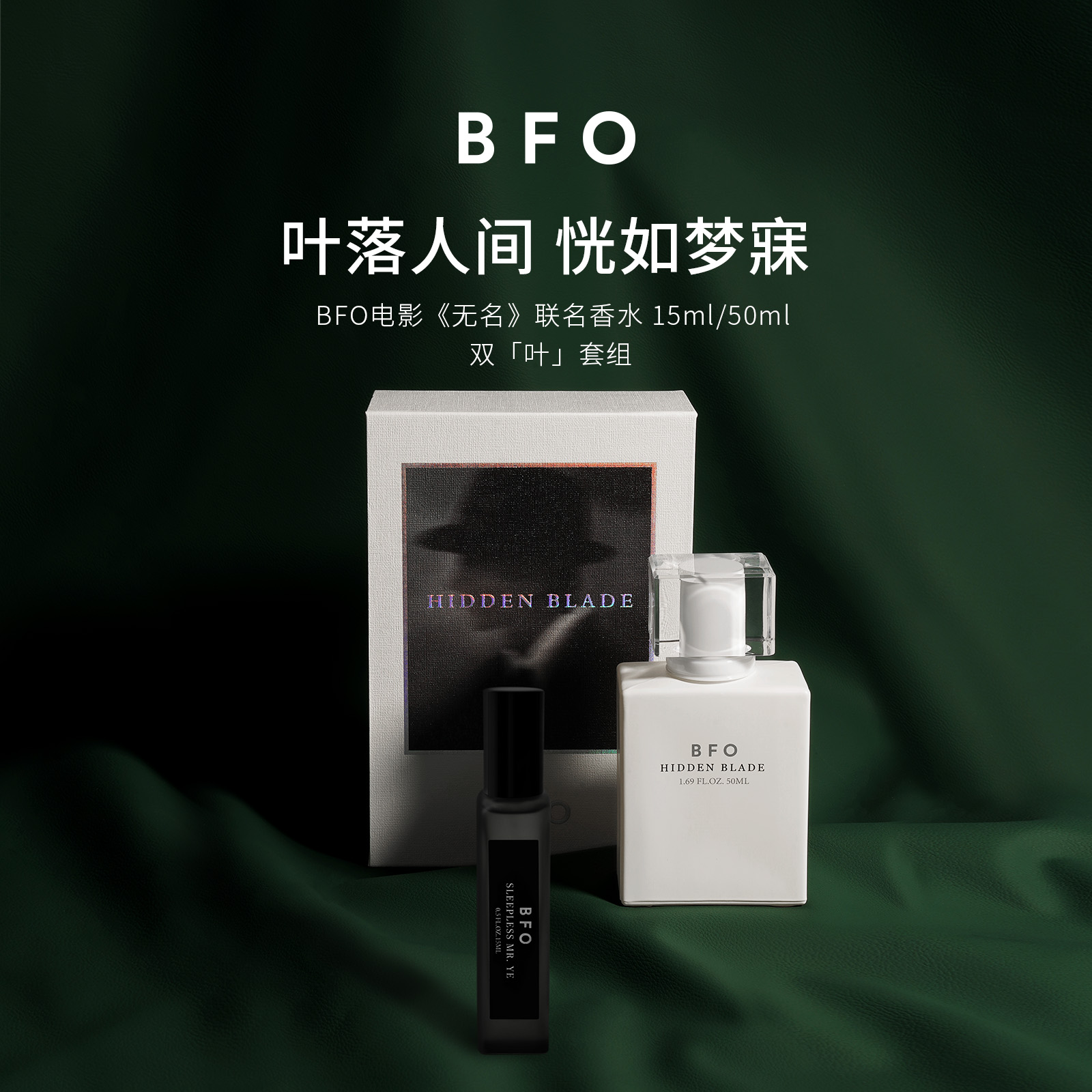 BFO电影《无名》联名香水双「叶」套组 50ml+15ml