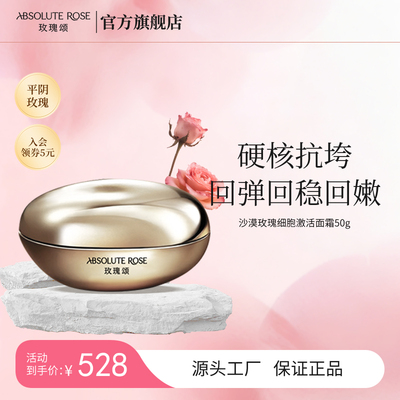 玫瑰颂沙漠玫瑰细胞胶原面霜