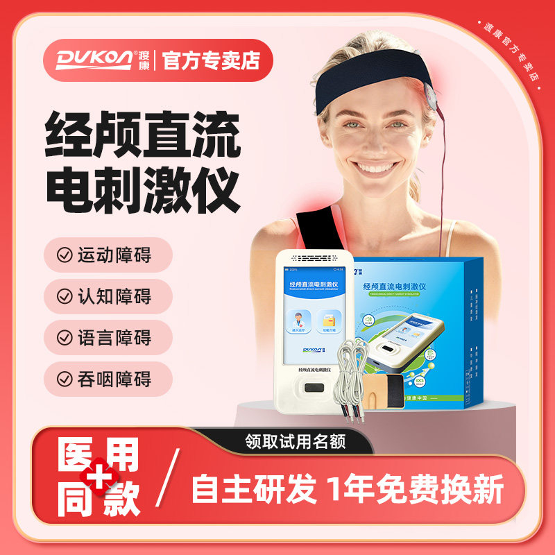 经颅直流电渡康tDCS治疗仪图片