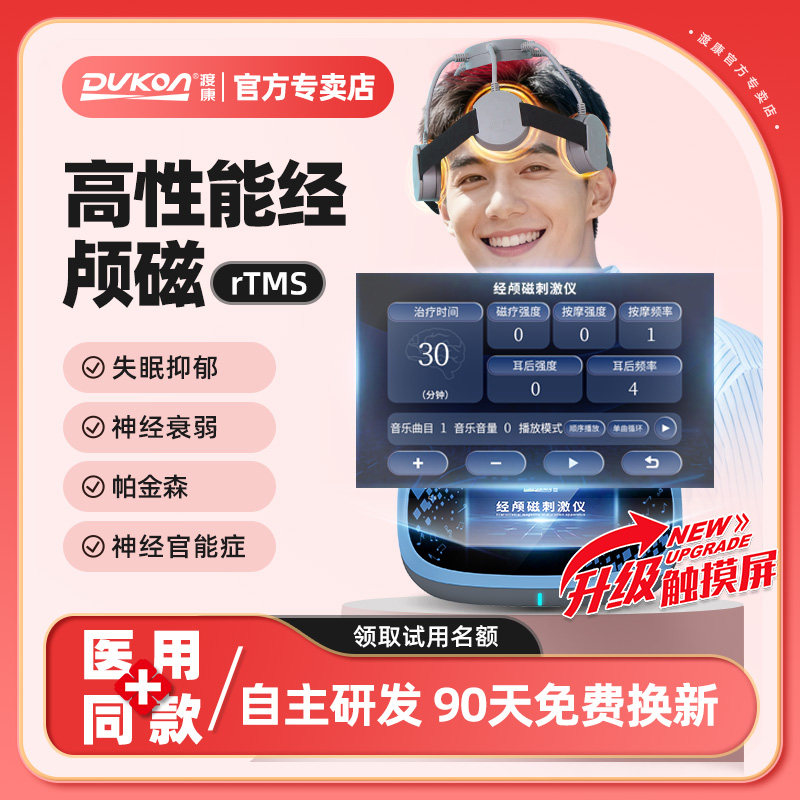 渡康经颅刺激家用失眠抑郁焦虑