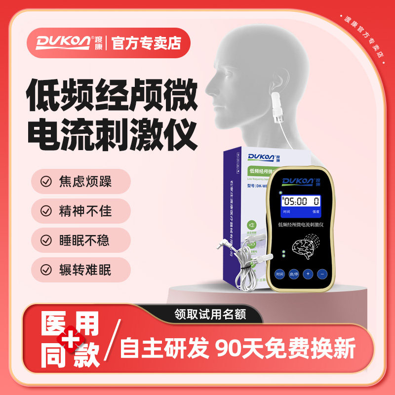 渡康微电流CES改善缓解失眠