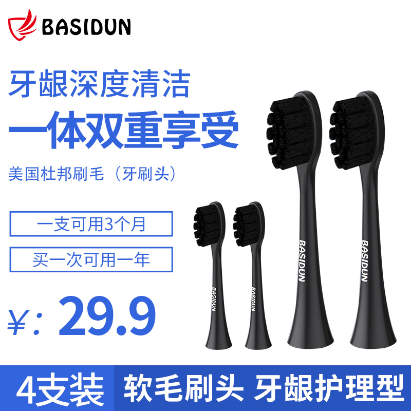 BASIDUN/巴思盾电动牙刷头声波震动杜邦细软刷毛可替换成人牙刷头