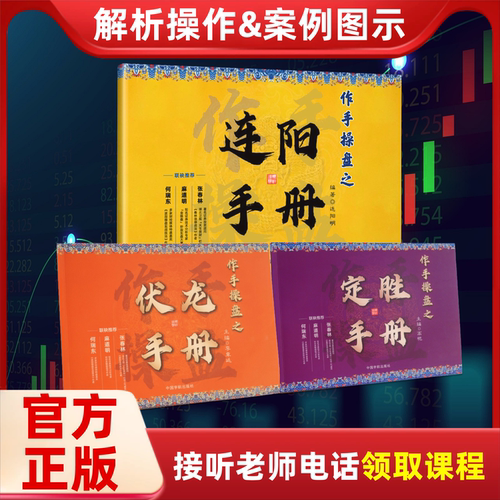 【注意接听电话领课】作手操盘之连阳+伏龙+定胜手册（人）