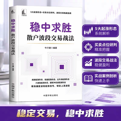 稳中求胜散户波段交易战法 投资实用书籍