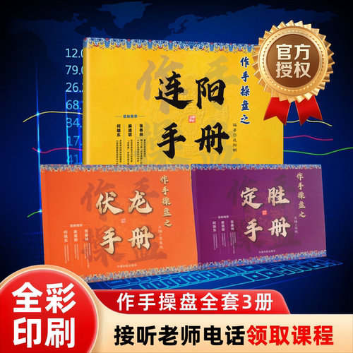 【注意接听电话领课】作手操盘之连阳+伏龙+定胜手册 直播间专属