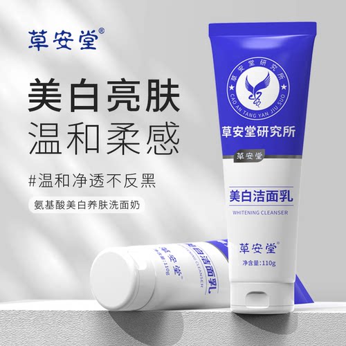 草安堂美白洁面乳正品保证