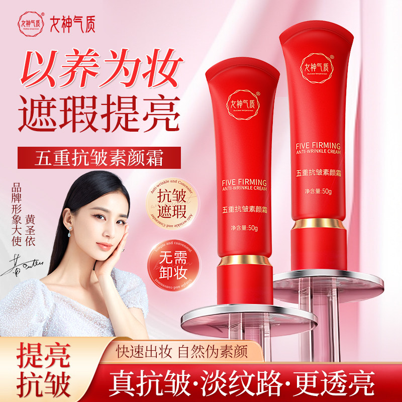 女神气质五重抗皱素颜霜遮瑕提亮持久防汗无需卸妆正品保障,美容护肤/美体/精油,乳液/面霜,淘宝优惠券,粉丝福利购,淘宝优惠卷