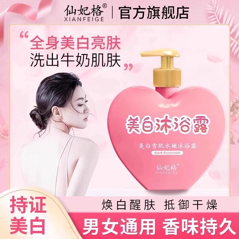 仙妃格美白沐浴露全身美白持久留香烟酰胺水蜜桃官方正品旗舰店