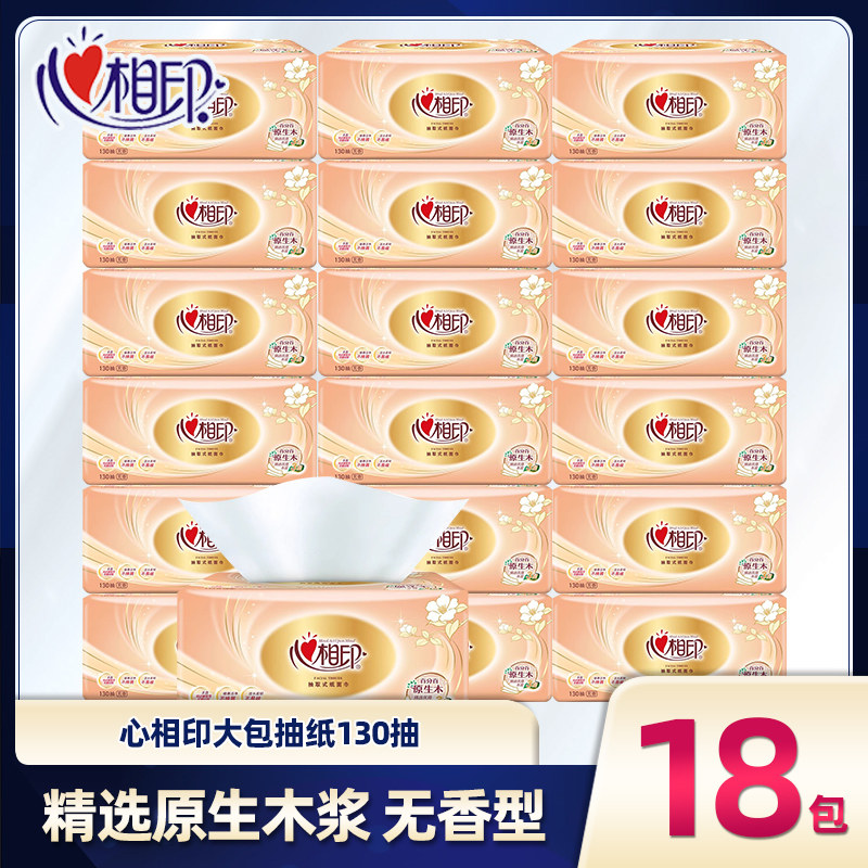 心相印红悦抽纸130抽三层18包母婴面巾纸巾家用亲肤餐巾纸柔软