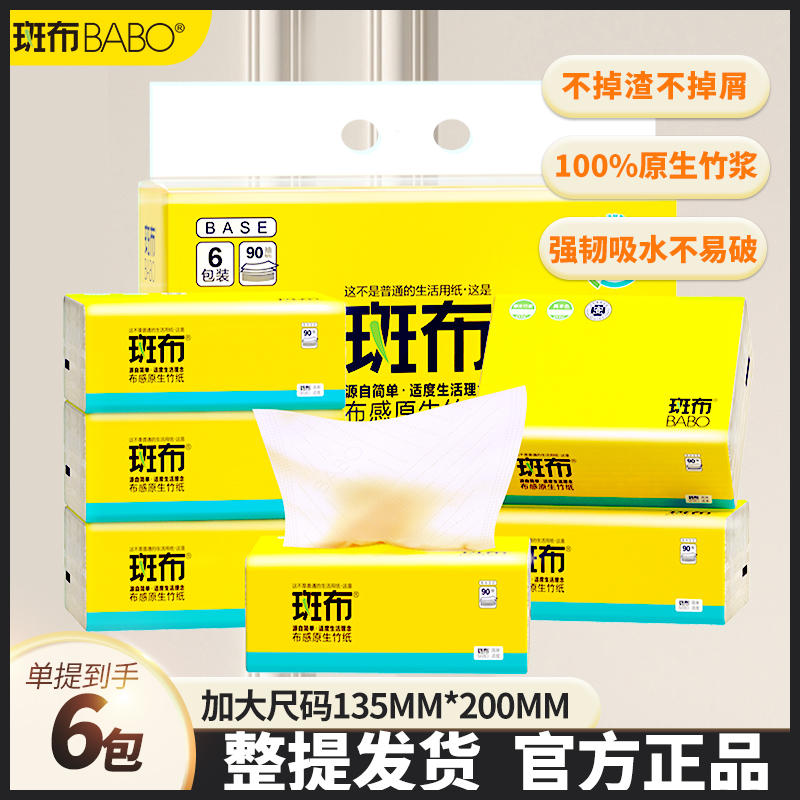 斑布竹纤维本色抽纸3层90抽6包