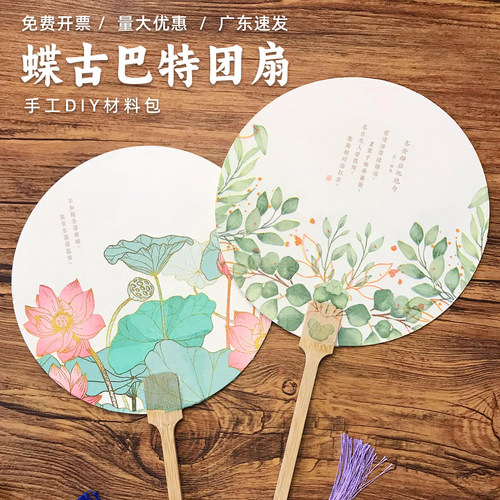 蝶古巴特团扇重阳节手工材料包