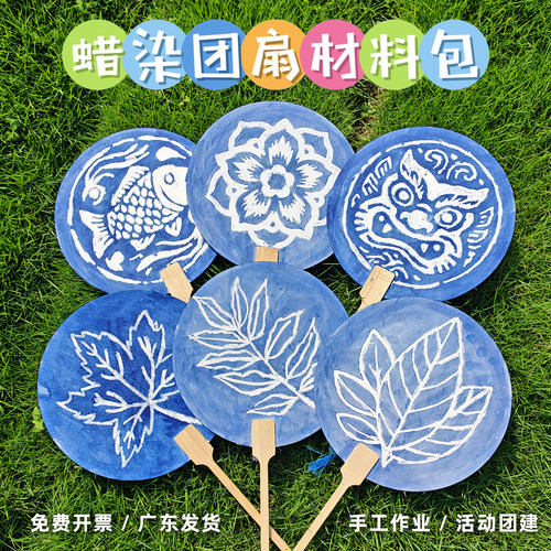 蜡染diy材料包暑假中秋重阳节